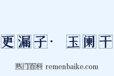 更漏子·玉阑干是什么意思的图片